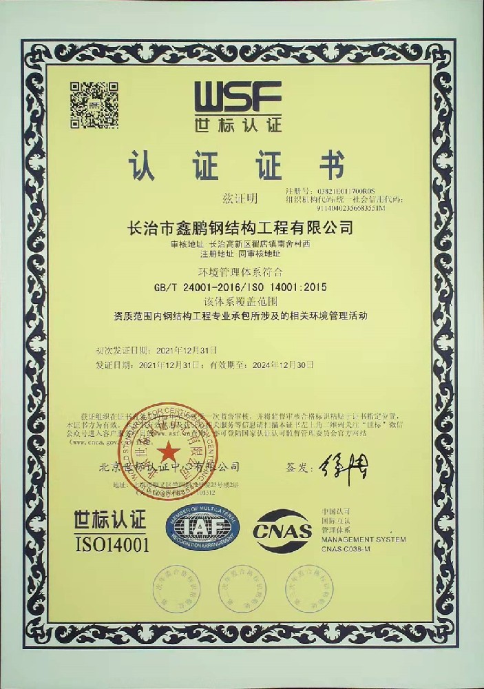 ISO24001環(huán)境管理體系認(rèn)證證書